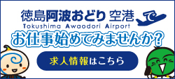 徳島阿波おどり空港でお仕事始めてみませんか？求人情報をみる