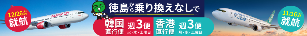 韓国・香港直行便（乗り変えなし）就航！週3便（月・水・土曜日）