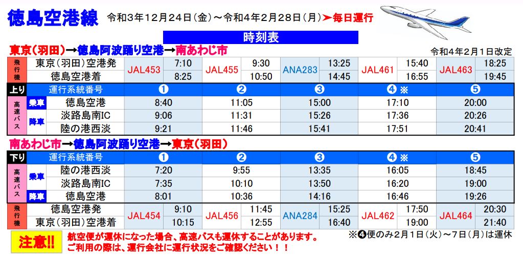 終了 空港 南あわじ市間 アクセスバスが運行 12 24 2 28 動画公開中 徳島阿波おどり空港